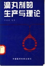 滴丸剂的生产与理论