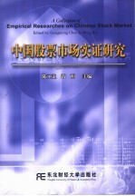 中国股票市场实证研究