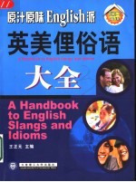 原汁原味English派 英美俚俗语大全