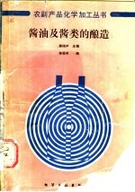 酱油及酱类的酿造
