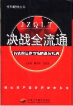 决战全流通 转轨期证券市场的最后机遇