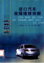 进口汽车故障维修例解