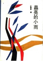 晶亮的小雨