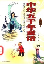 中华五千年童话 上