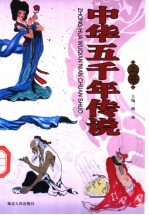 中华五千年传说 上