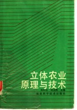 立体农业原理与技术
