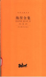海涅全集 第5卷 散文作品
