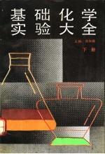 基础化学实验大全 下