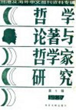 台港及海外中文报刊资料专辑 1987 哲学论著与哲学家研究 5