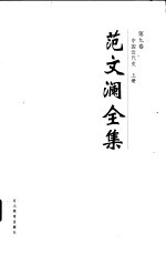 范文澜全集 第9卷 中国近代史 上