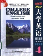 大学英语 全新版 阅读教程 通用本 4 学生用书