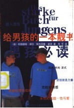 给男孩的一本靓书 男孩必读