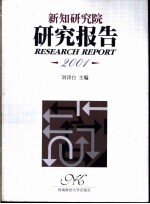 新知研究院研究报告 2001