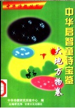 中华启智童诗宝鉴 大地万物卷