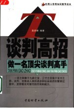谈判高招 做一名顶尖谈判高手