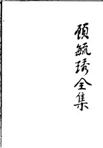 顾毓琇全集 11 自传