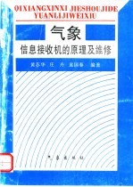 气象信息接收机的原理及维修