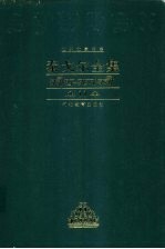 泰戈尔全集 第11卷 长篇小说