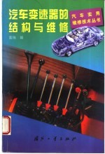 汽车变速器的结构与维修