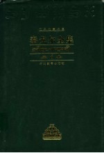 泰戈尔全集 第6卷 诗歌