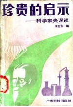 珍贵的启示 科学家失误谈