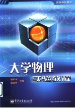 大学物理实验教程
