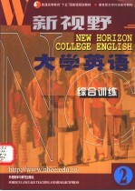 新视野大学英语 综合训练 2