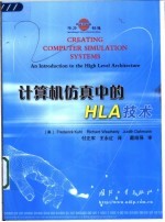计算机仿真中的HLA技术