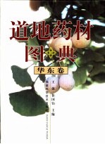 道地药材图典 华东卷