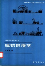 植物群落学