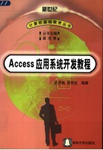 Access应用系统开发教程