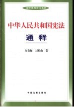 中华人民共和国宪法通释