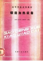 高等农业学校试用教材 锻造加热设备