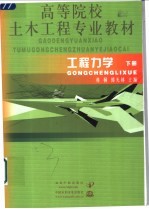 工程力学 下