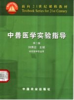 中兽医学实验指导
