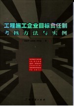 工程施工企业目标责任制考核方法与实例