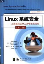 Linux系统安全 开放源码安全工具管理员指南 第2版