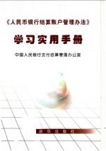 《人民币银行结算帐户管理办法》学习实用手册