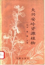 大兴安岭资源植物