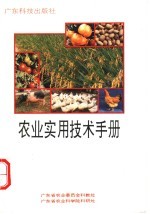 农业实用技术手册