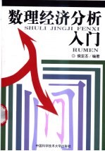 数理经济分析入门