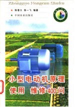 小型电动机原理、使用、维修400问
