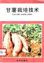 甘薯栽培技术