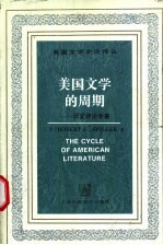 美国文学的周期 历史评论专著