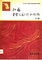江苏重要天气分析和预报 下