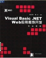Visual Basic.NET Web应用程序开发专业教程