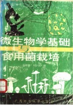 微生物学基础与食用菌栽培