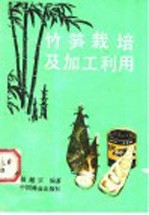 竹笋栽培及加工利用