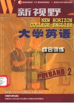 新视野大学英语 综合训练 预备2级