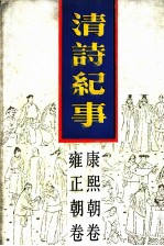 清诗纪事 7 康熙朝卷 雍正朝卷
